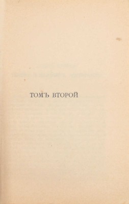 Гранд С. Небесные близнецы. Роман в 2 томах. [Т. 1–2] / Пер. с англ. А. Герд. 2-е изд. СПб.: Изд. А.С. Суворина, [1900-е].